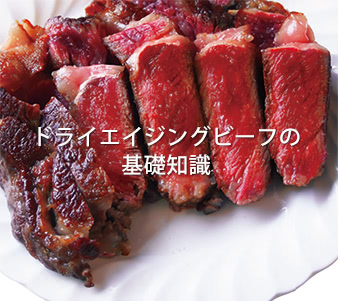 ドライエイジングビーフの基礎知識