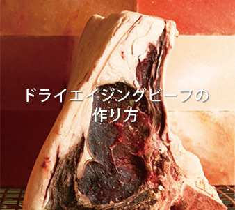ドライエイジングビーフの作り方