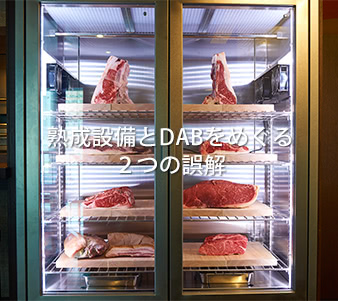 熟成設備とDABをめぐる２つの誤解