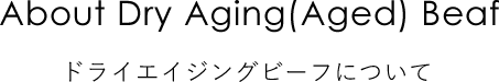ドライエイジングビーフについて