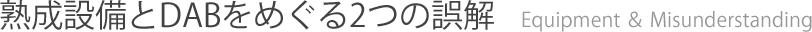 熟成設備とDABをめぐる2つの誤解