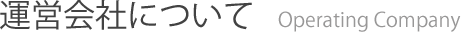 運営会社について