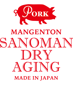 さの萬ドライエイジングポーク認証マーク