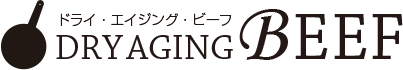 ドライエイジングビーフ 知ろう！本物のドライエイジングビーフ